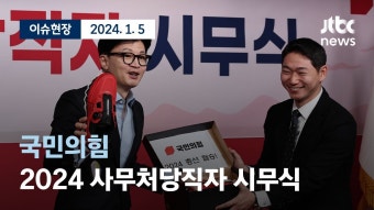 한동훈 국힘 사무처당직자 시무식 중계 영상 (+ 방송사) - 한동훈 마이너 갤러리