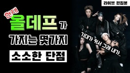 네이버 인플루언서 [네이버 인플루언서] 장안의 화제 올데프의 현주소를 한번 이야기 해보겠습니다⎪ALLDAY PROJECT⎪안무 분석 리액션⎪ENG