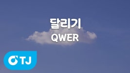 QWER TJ노래방 전곡 리스트 - QWER(큐떱이알) 마이너 갤러리