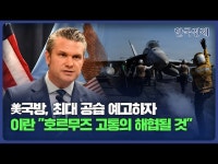美국방, 최대 공습 예고…이란 호르무즈 고통의 해협될 것 | 한국경제 美국방, 최대 공습 예고…이란 