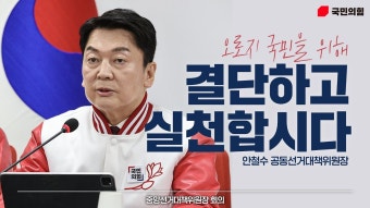 17일 회의 첫날 안철수 공동선대위원장 편인데 - 안철수x국민의힘 마이너 갤러리