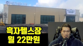흑자헬스장 오픈했습니다 - YouTube 흑자헬스장 오픈했습니다