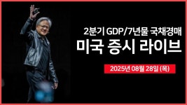｜ - 오선의 미국 증시 라이브 - YouTube [25년 8월 28일 목] 2분기 GDP... 실적 실망..월가는 목표가 줄상향? ｜ -  오선의 미국 증시 라이브