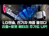 2차전지 대장주 LG에너지솔루션! 리튬 반등과 로봇 배터리로 주가 폭등!