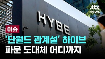 [LIVE] '단월드 관계설' 확산에 하이브 