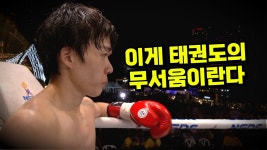 네이버 인플루언서 [네이버 인플루언서] 이게 진짜 한국인 파이터다 ㄷㄷ 무에타이까지 마스터한 태권도 고수의 발차기 수준 실화?