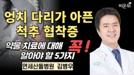 라이브] 연세산돌병원 김병우 - YouTube 엉치 다리가 아픈 척추 협착증... 대해 꼭 알아야 할 5가지 / [김병우의 척추 라이브] 연세산돌병원  김병우