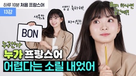 네이버 인플루언서 [네이버 인플루언서] [하루 10분 처음 프랑스어_13강] 프랑스식 ‘좋은’ 표현 알아보기! #프랑스어기초 #프랑스어인강... 