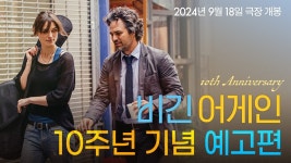 비긴 어게인 10주년 예고편 - 오리지널 티켓 마이너 갤러리