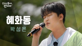 박성온 혜화동 | 산물딴 240713 네티(+유툽 추가) - 박성온 마이너 갤러리