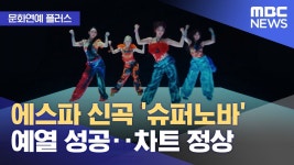 슈퍼노바 mbc 뉴스 - 에스파 리얼리티 마이너 갤러리