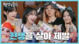 [현생님들3] EP.10 덕후란 무엇인가 | 쥴리&하늘 - 키스오브라이프(KISS OF LIFE) 마이너 갤러리