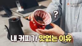 네이버 인플루언서 [네이버 인플루언서] 내 커피가 맛없는 이유? #핸드드립편