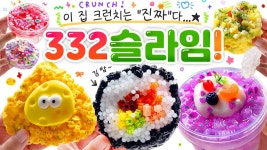 💀⚡ 지금 누가 뼈 부러지는 소리를 내었어? (feat. 우드득!) 🍙 | 디폼 특집! ‘332 슬라임’ 총 8개 본격 리뷰! (노토킹) 🍎 slime asmr