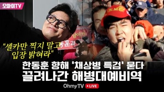 [현장 생중계] 한동훈 향해 '채상병 특검' 묻다 끌려나간 해병대예비역 