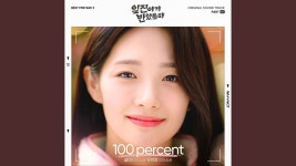 100 percent - SEOLA & Yoo Yeon Jung | Shazam 100 percent - SEOLA & Yoo Yeon Jung