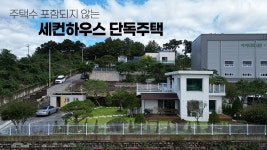 네이버 인플루언서 [네이버 인플루언서] 근린생활시설로 허가난 주택수 상관없는 2층 경기도 단독주택