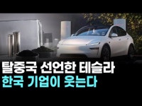 탈중국 선언한 테슬라…한국 기업이 웃는다