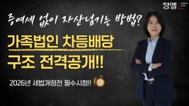 네이버 인플루언서 [네이버 인플루언서] 특정법인을 활용한 가업승계 전략