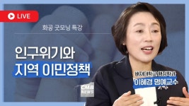 [🔴LIVE] 인구위기와 지역 이민정책 / 이혜경 배재대학교 행정학과 명예교수 【화공굿모닝특강】 - YouTube [🔴LIVE] 인구위기와 지역... 