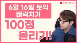 네이버 인플루언서 [네이버 인플루언서] 6/16 토익 대비 예언특강 100점 올리기 [RC 어휘, 문법 총정리]