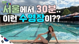 네이버 인플루언서 [네이버 인플루언서] [수계일주] 야외 수영인들의 성지 저도 가봤습니다 (통일로 워터랜드)