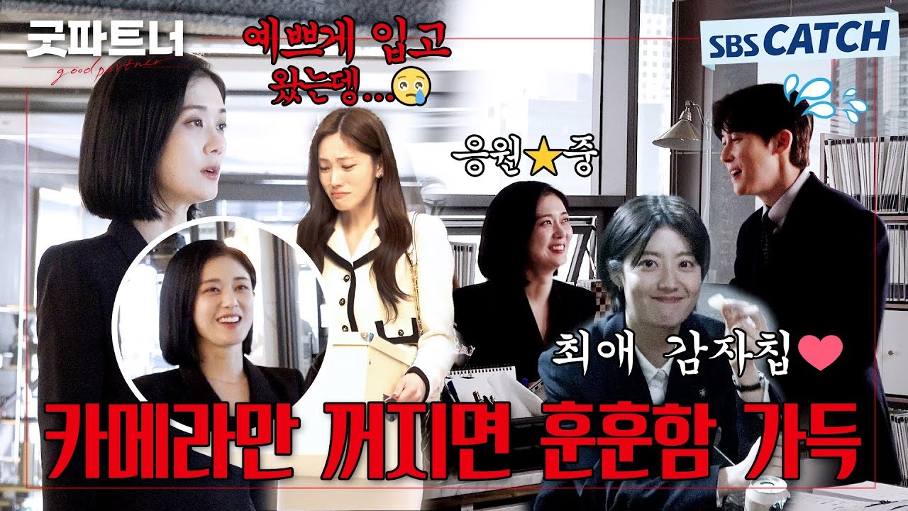굿파트너, 장나라와 유나의 여행에 불청객 등장으로 전개 예상치 못한 방향으로 전개