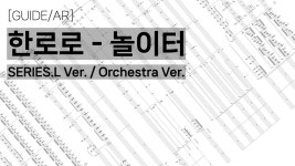 한로로 놀이터 오케스트라 AR - 한로로 마이너 갤러리