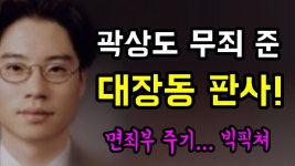 곽상도 50억 무죄준 이준철부장판사 - 기타 국내 드라마 갤러리 곽상도 50억 무죄준 이준철부장판사  - 기타 국내 드라마 갤러리
