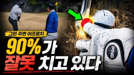 네이버 인플루언서 [네이버 인플루언서] 그린주변 어프로치, 핀에 못 붙는 사람은 꼭 이렇게 칩니다  [실전필드레슨]