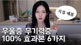 네이버 인플루언서 [네이버 인플루언서] 내가 직접 해보고 개선된 우울감,무기력 극복하는 6가지 방법