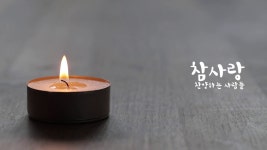 [기독교. 찬양] 참사랑 - 글로벌 정치 미니 갤러리