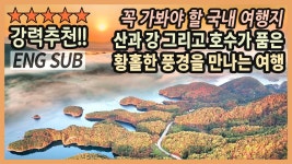 국내 최고의 감동 여행지 / 산과 강 그리고 호수가 품은 비경, 호반의 도시 충주 여행 / 남한강, 비내섬, 하늘재, 충주호 드라이브, 악어봉 / 국내여행
