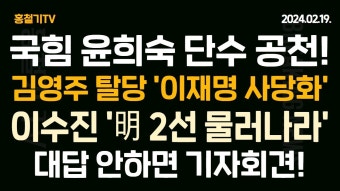김영주 국회부의장도 민주당 탈당 '이재명 사당화' 이수진 '이재명 2선 물러나라' '답변 없으면 기자회견' - YouTube 국민의힘, 윤희숙-최재형...
