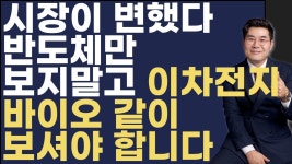 네이버 인플루언서 [네이버 인플루언서] 0609 시장이 변했다반도체만 보지말고 이차전지 바이오 같이 보셔야 합니다