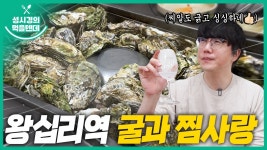 먹텐 왕십리역 굴과 찜사랑 - 성시경 유튜브 마이너 갤러리
