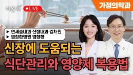 [염박사의 비타민 이야기] 신장이 안좋은 분들에게 도움되는... [염박사의 비타민 이야기] 신장이 안좋은 분들에게 도움되는 식단관리와 영양제... 