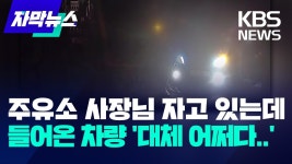 주유소 사장 자고 있는데 들어온 차량들 어쩌다? - 자동차 갤러리