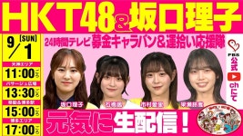 8/31, 9/1 FBS 24시간TV 유튜브라이브 URL - HKT48 마이너 갤러리