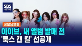 아이브, 새 앨범 발매 전 '룩스 캔 킬' 선공개 / 굿모닝연예 - IVE (아이브) 마이너 갤러리 아이브, 새 앨범 발매 전 '룩스 캔 킬' 선공개... 
