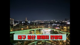 💚대구 앞산 빨래터 전망대 즐거운 음악방송 신청곡 받습니다!💚 - YouTube 💚대구 앞산 빨래터 전망대 즐거운 음악방송 신청곡 받습니다!💚