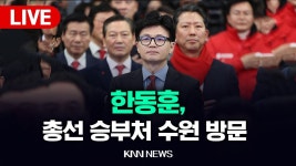 영통구청사거리 거리인사 중계 (국힘tv, 언론사) - 한동훈 마이너 갤러리