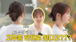 네이버 인플루언서 [네이버 인플루언서] Eng cc)고무줄 한개로 가능한 로우번헤어스타일?? SNS 유행대란??!! 이게 된다면 믿으겠어요?... 