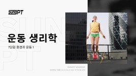 네이버 인플루언서 [네이버 인플루언서] 생체2급 생활스포츠지도사2급필기 운동생리학 7-1단원 환경과 운동 #생체2급 #스포츠지도사2급... 