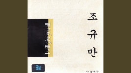 Shy Girl - 조규만: 노래 가사, 뮤직 비디오 및 콘서트