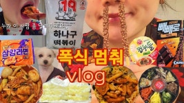 #하나구떡볶이 - YouTube