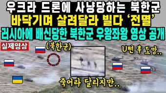 우크라 드론에 사냥당하는 북한군.gif - 코스피 마이너 갤러리