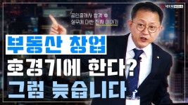 🤔 부동산 창업, 이 시기를 잡아야 합니다!_ #중개실무교육 #부동산중개실무 #중개마스터 #네오비비즈아카데미