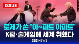 241026 APT 관련 뉴스 보도 - 로제 마이너 갤러리