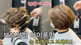 네이버 인플루언서 [네이버 인플루언서] 메이드바이알 [서대문역미용실 광화문미용실]의 여자단발커트